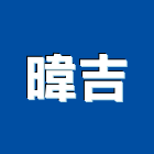 暐吉實業有限公司,溫度