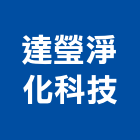 達瑩淨化科技有限公司,不織布,地工織布,工程不織布,不織布加工