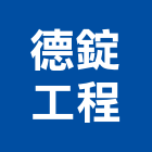 德錠工程有限公司
