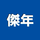 傑年有限公司,電動床,電動推桿,電動工具,電動採光罩