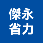 傑永省力股份有限公司,鎖匙