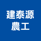 建泰源農工股份有限公司,水泥電桿,中空水泥板,水泥砂,水泥板