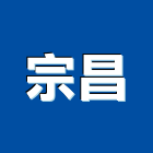 宗昌工業社,鏈條