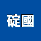 碇國實業有限公司,人造石,人造石吧台,人造,人造石洗衣槽