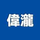 偉瀧實業有限公司,台南門鎖,門鎖五金,防火門鎖,飯店電子門鎖