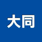 大同企業社,苗栗縣混凝土,預拌混凝土,瀝青混凝土,泡沫混凝土