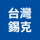 台灣錫克股份有限公司