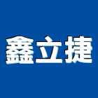 鑫立捷股份有限公司,監視攝影機,紅外線攝影機,數位監視系統,監視系統