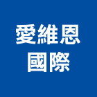 愛維恩國際股份有限公司,pir