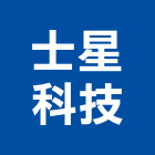 士星科技有限公司,防盜保全,保全,監視防盜,防盜