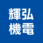 輝弘機電有限公司,高低壓配電盤,低壓配電盤,高低壓灌注,高低壓變壓器
