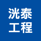 洸泰工程有限公司,鍛造門,鍛造,鍛造窗,鍛造欄杆