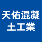 天佑混凝土工業股份有限公司,高高屏水泥製品,無收縮水泥,中空水泥板,水泥砂