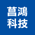 菖鴻科技有限公司,實驗,實驗桌,實驗室