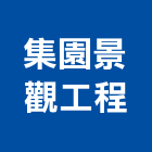 集園景觀工程有限公司,花草