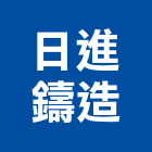 日進鑄造有限公司,雲嘉南人孔蓋,污水人孔蓋,鑄鐵人孔蓋,孔蓋