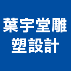 葉宇堂雕塑設計工作室,牆面手工捏塑
