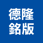 德隆銘版有限公司,新北網板印刷,印刷機,印刷,彩色印刷