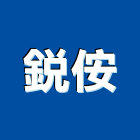 銳侒企業有限公司,鑽孔機,鑽孔工程,鑽孔切割,沖孔機