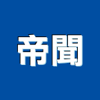帝聞企業股份有限公司,led路燈,led燈條,led招牌,太陽能路燈