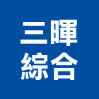 三暉綜合股份有限公司,防塵口罩,防火防塵網,防塵,鷹架防塵網