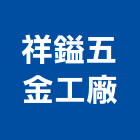 祥鎰五金工廠,凡而