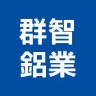 群智鋁業股份有限公司,鋁擠型,鋁擠,鋼鐵擠型,鋁擠型加工