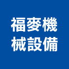 福麥機械設備有限公司,溫濕度