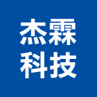 杰霖科技有限公司,麗水