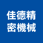 佳德精密機械有限公司,靜電,靜電防護,靜電集塵,靜電地板