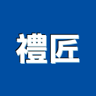 禮匠企業有限公司,新北陳列架