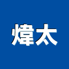煒太股份有限公司,咖啡機