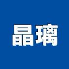 晶璃有限公司,禮品