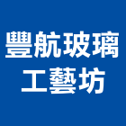 豐航玻璃工藝坊,禮品