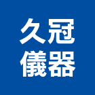 久冠儀器有限公司,水準儀