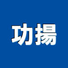 功揚企業股份有限公司,台中美耐板,美耐板門板