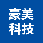 豪美科技有限公司,衛星,衛星天線