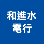 和進水電行,水管,配水管,冰水管,水管夾