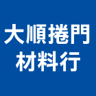 大順捲門材料行,自動大門,自動門機,自動倉儲,自動控制