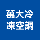萬大冷凍空調有限公司,中央空調,空調系統,空調箱,冷凍空調