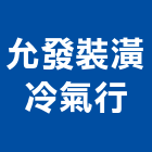 允發裝潢冷氣行,空調系統,中央空調,空調,監控系統