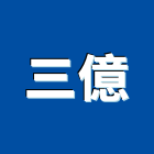 三億企業社,中央空調,空調系統,空調箱,冷凍空調