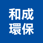 和成環保工程行,箱涵