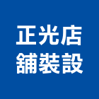 正光店舖裝設股份有限公司,店舖