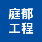 庭郁工程有限公司,防火隔間,防火捲門,防火漆,防火玻璃