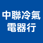 中聯冷氣電器行,vrv