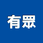 有眾企業有限公司,鈑金,鈑金加工,機械鈑金