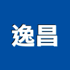 逸昌企業有限公司,中央空調,空調系統,空調箱,冷凍空調