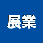展業企業社,frp浮雕,浮雕,frp水溝蓋,frp格柵板