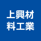 上興材料工業有限公司,ptfe